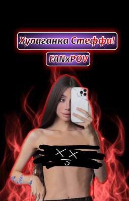Хулиганка Стеффи!
