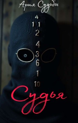 Судья