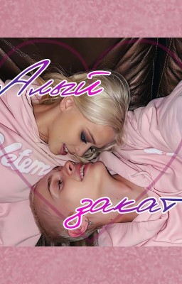 Алый закат || D&J