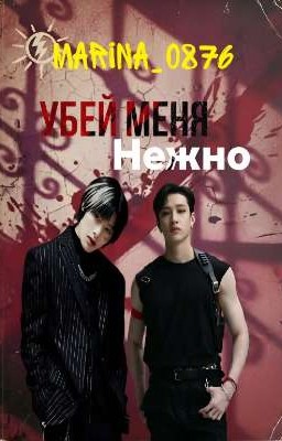 Убей меня нежно