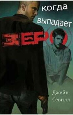 Когда выпадает зеро (Джейн Севилл )