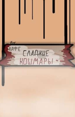 Кафе "Сладкие кошмары" 