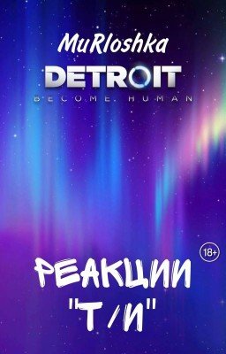 Реакции Т/и (Детройт)