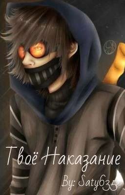 Твоё наказание