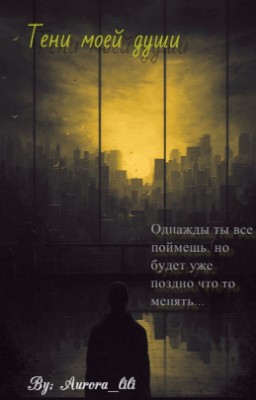Сборник стихов "Тени моей души"
