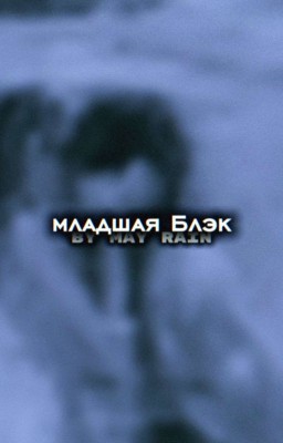 Младшая Блэк. | Римус Люпин.