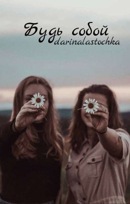 Будь собой