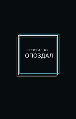 Прости, что опоздал. 