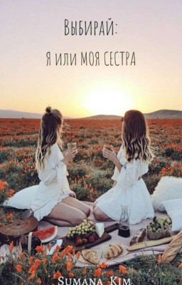 Выбирай: Я или Моя сестра