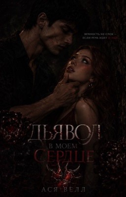 Дьявол в моем сердце