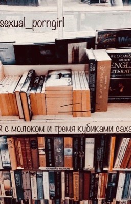 Чай с молоком и тремя кубиками сахара