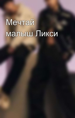 Мечтай малыш Ликси 