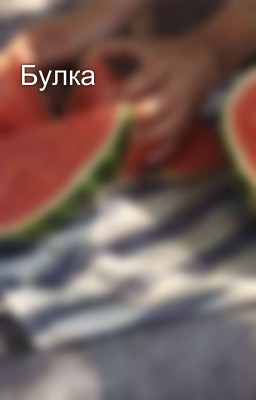 Булка