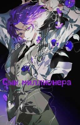 Сын миллионера