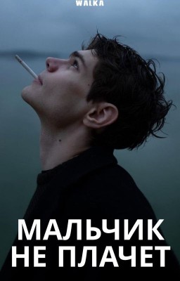 Мальчик не плачет