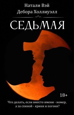 Седьмая