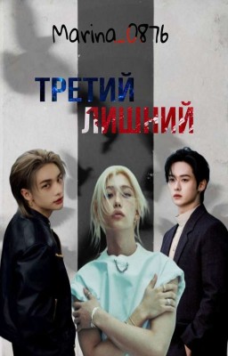 Третий лишний