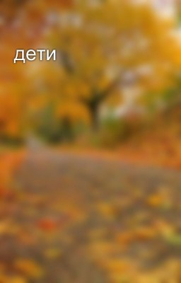 дети