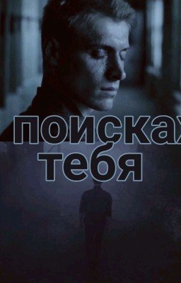 В поисках тебя