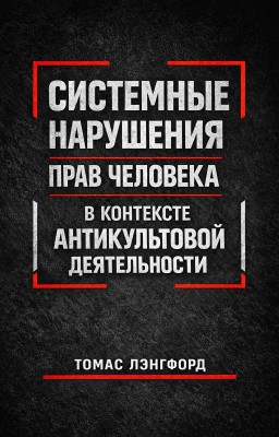 Системные нарушения прав человека в контексте антикультовой деятельности