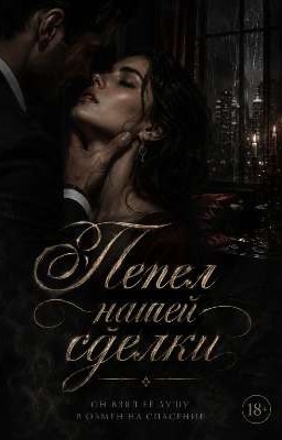 Пепел нашей сделки