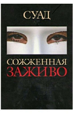 Сожённая заживо - Суад