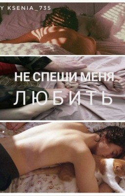 |Не спеши меня любить|	 [18+] 