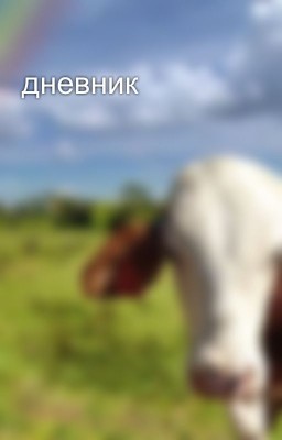 дневник