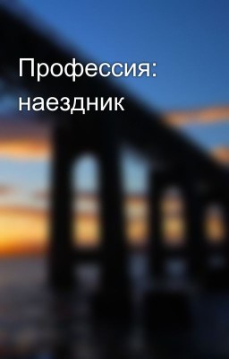 Профессия: наездник