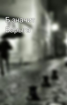 Б значит Барыга