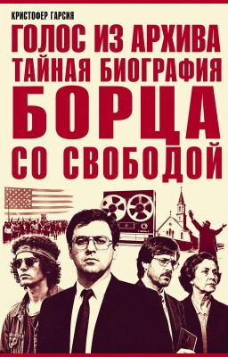 Голос из архива. Тайная биография борца со свободой