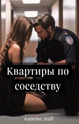 Квартиры по соседству