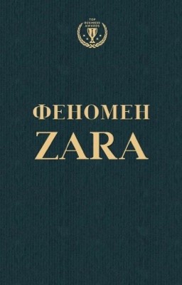 Феномен ZARA