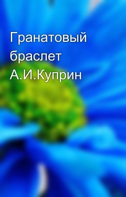 Гранатовый браслет А.И.Куприн