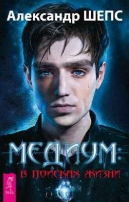 Медиум: в поисках жизни
