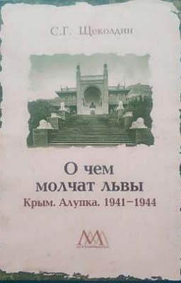 О чем молчат львы (С.Г.  Щеколдин)