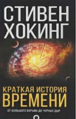 краткая история времени 