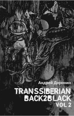 Андрей Доронин -Transsiberian. Back2Black. vol.2