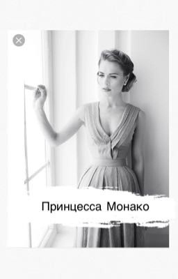 Принцесса Монако . Грейс Келли 