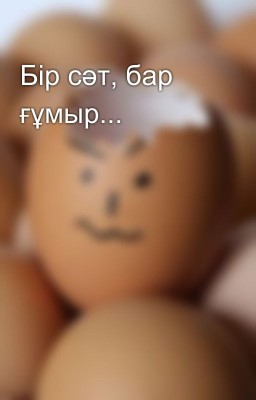 Бір сәт, бар ғұмыр...
