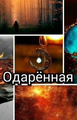 Одарённая