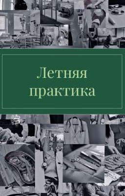 Летняя Практика 