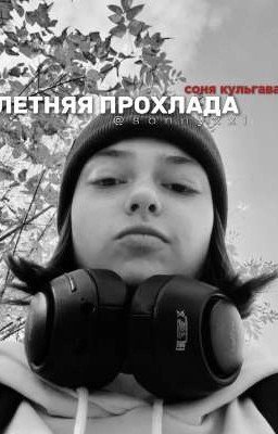 Летняя прохлада