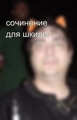 сочинение для шкилы