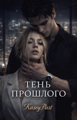 Тень прошлого