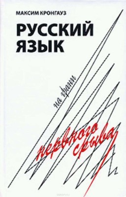М. Кронгауз - Русский язык на грани нервного срыва