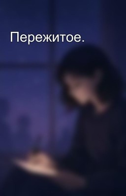 Пережитое.