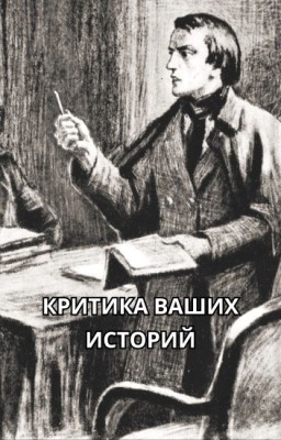 Критика ваших историй