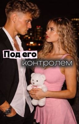 Под его контролем 