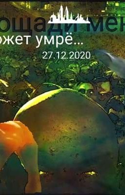 Пощади меня